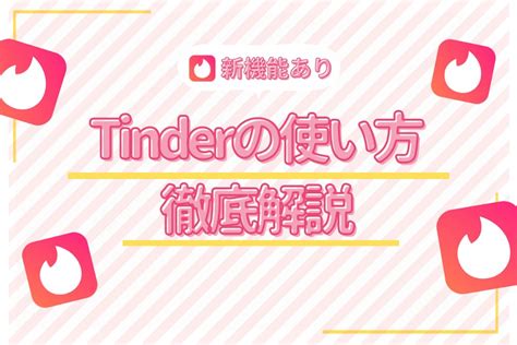 ティンダー で やる 方法|Tinderの使い方を徹底解説！ゼロから始めるティンダーでの出会 .